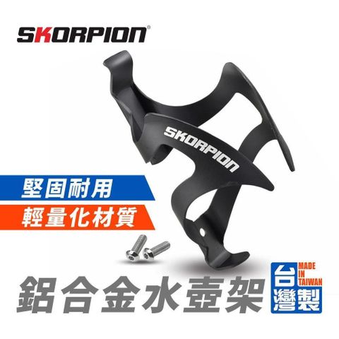 SKORPION 蠍牌 輕巧鋁製水壺架 (附螺絲)