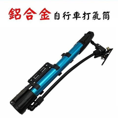 【珍愛頌】B125 自行車打氣筒 附球針