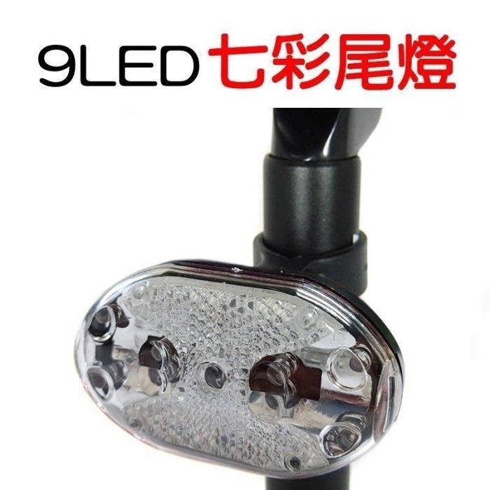  【南紡購物中心】 B038 七段自行車爆閃尾燈 七彩尾燈 9LED