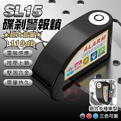 SL15碟煞警報鎖 腳踏車鎖 110分貝警報聲 腳踏車配件 防盜鎖 碟煞鎖