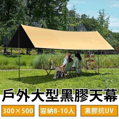 Besthot 8-10人戶外抗雨遮陽大型黑膠天幕-附收納袋 客廳帳 炊事帳