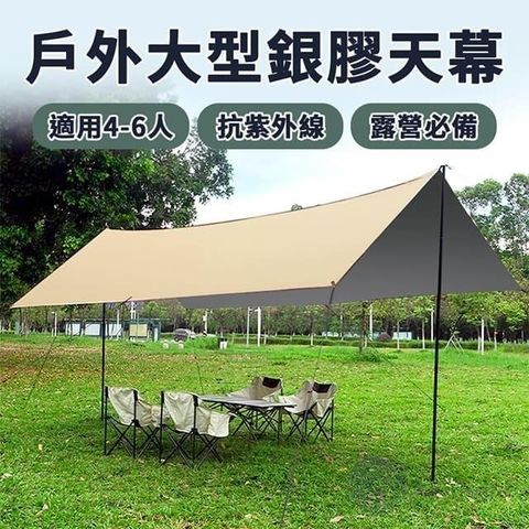 Besthot 4-6人戶外露營抗雨遮陽大型塗銀天幕－贈收納袋