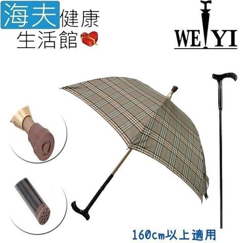 Weiyi 唯一 【南紡購物中心】 【海夫健康生活館】 志昌 分離式 防風手杖傘 正常款 歐風咖啡格(JCSU-A01) 