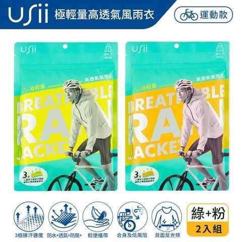 【南紡購物中心】 Usii 極輕量高透氣風雨衣(F)-炫彩粉+極光綠