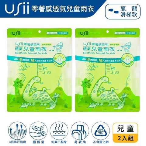 USii 【南紡購物中心】    零著感透氣兒童雨衣(F)-龍龍滑梯款*2