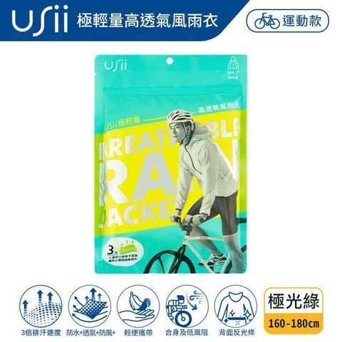 【南紡購物中心】USii 極輕量高透氣風雨衣-極光綠 FUS-USII-BR010