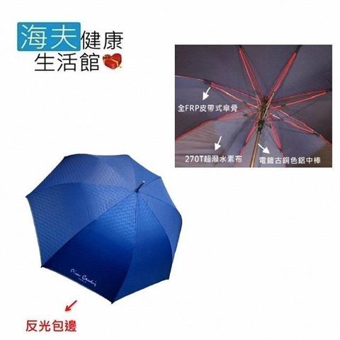【南紡購物中心】 【海夫健康生活館】皮爾卡登 紳士防風 高爾夫球直傘 超大傘面 強力抗風 雨傘