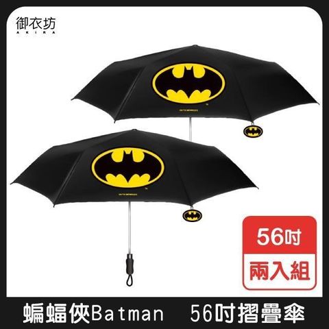 【南紡購物中心】 【蝙蝠俠Batman】摺疊傘56吋-二入組