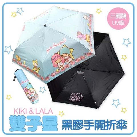 【南紡購物中心】 KiKi&LaLa 雙子星-手開式折傘傘型較短好裝收及攜帶重量也較輕使用黑電著纖維骨黑膠傘布防曬降溫抗紫外線達99.9%