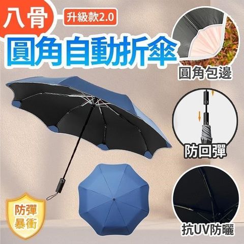 BESTHOT 【南紡購物中心】  雨傘鋒二代圓角防回彈摺疊自動傘 大傘面雨傘 防曬UV傘 防戳傘 反光傘