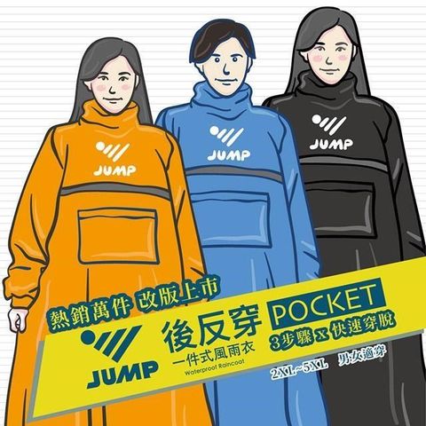 JUMP 將門 後反穿POCKET 反光防水風雨衣
