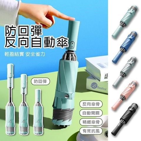 BESTHOT 大傘面安全防回彈自動傘