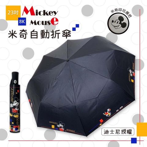 【南紡購物中心】﹝23吋-米奇自動折疊雨傘﹞自動開收傘 UV銀膠-晴雨兩用傘
