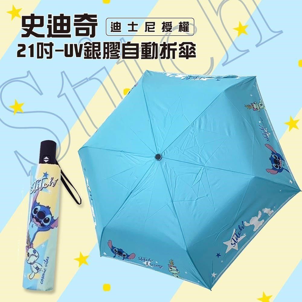  【南紡購物中心】 21吋-史迪奇自動折疊雨傘自動開收傘 自動摺疊傘-UV銀膠晴雨傘