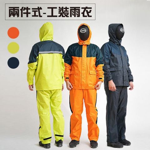 【南紡購物中心】 W兩件式工裝雨衣-S~5XL 套裝雨衣,耐水壓10000mmH2O,機能雨衣 兩截式雨衣