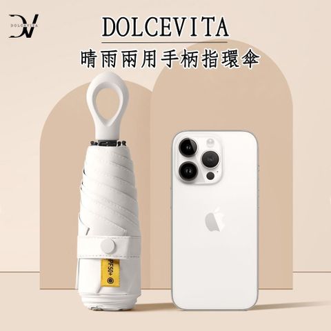 DolceVita 多茄米拉 【南紡購物中心】 晴雨兩用手柄指環傘