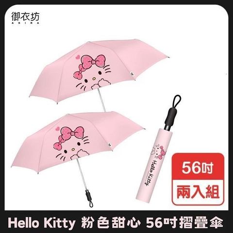 Akira 御衣坊 【南紡購物中心】 【Hello Kitty】粉色甜心摺疊傘56吋-二入組