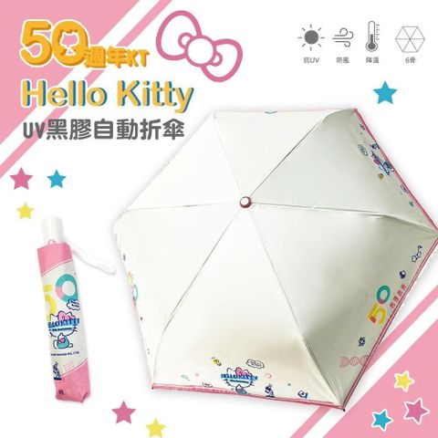 923就愛傘 【南紡購物中心】 【三麗鷗】Hello Kitty 50週年系列-UV自動折傘《淺黃》