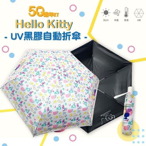 923就愛傘 【南紡購物中心】 【三麗鷗】Hello Kitty 50週年系列-UV自動折傘《滿版印花款》