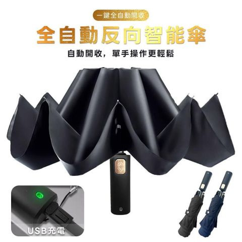 923就愛傘 【南紡購物中心】 全自動智能反向晴雨傘 USB 電動傘 (2色可選)