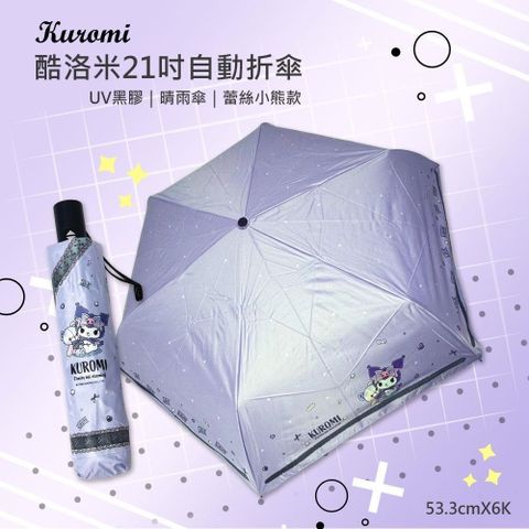 【南紡購物中心】 《三麗鷗》Kuromi 酷洛米-黑膠自動開合傘-蕾絲小熊款(紫)