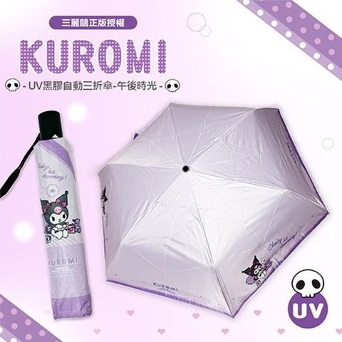 923就愛傘 【南紡購物中心】 《正版三麗鷗》Kuromi 酷洛米UV黑膠自動三折傘-午後時光(紫)