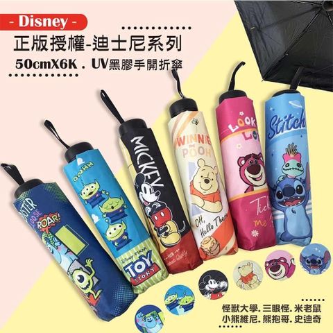 【迪士尼】晴雨兩用三折傘 50cmX6K-黑膠口袋傘(6款圖可任選)