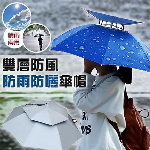 【EZlife】雙層防風防雨防曬傘帽(附傘袋/傘袋顏色隨機出貨)