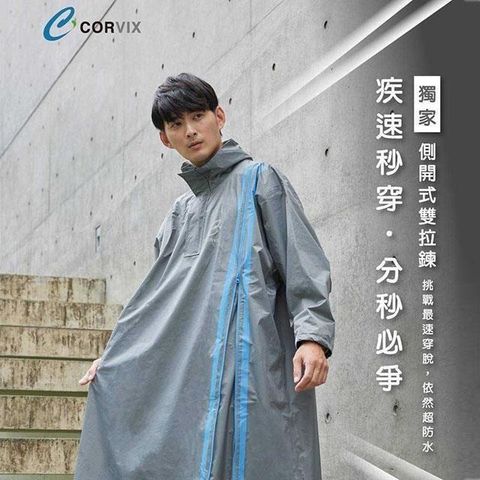 真心良品 【南紡購物中心】 CORVIX疾速秒穿側開雙拉鍊成人雨衣-1入