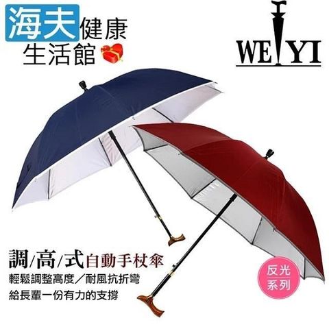 海夫健康生活館 【南紡購物中心】 Weiyi 志昌 反光系列 調高式 自動手杖傘杖(海水藍/紅酒紅)