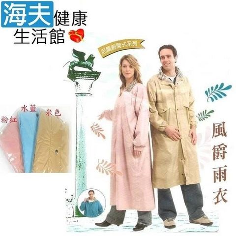 海夫健康生活館 防雨/防水/防寒 風爵 雨衣