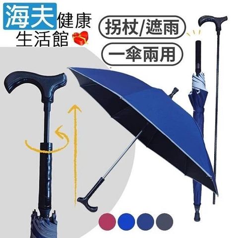 海夫品佳 分離式拐杖傘 玻璃纖維傘骨黑膠傘布抗紫外線 23吋 晴雨兩用自動傘 4色(3513)