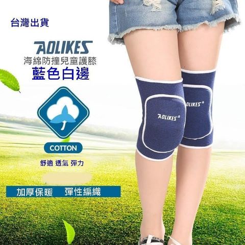 【南紡購物中心】 AOLIKES 兒童運動護膝 加厚護膝 運動護具 直排輪護膝 海綿護膝 S