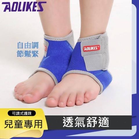 【南紡購物中心】 AOLIKES 兒童可調式護踝 綁帶護踝 運動護踝 腳裸套 腳踝護具 護足套