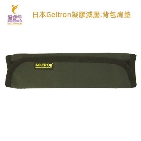 【南紡購物中心】 日本Geltron 凝膠減壓.背包肩墊(SS號)