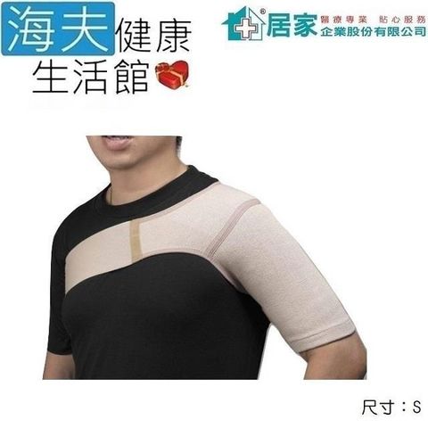 居家 軀幹裝具(未滅菌)【海夫健康】居家企業 肩部固定帶 護 肩 S號(H3132)