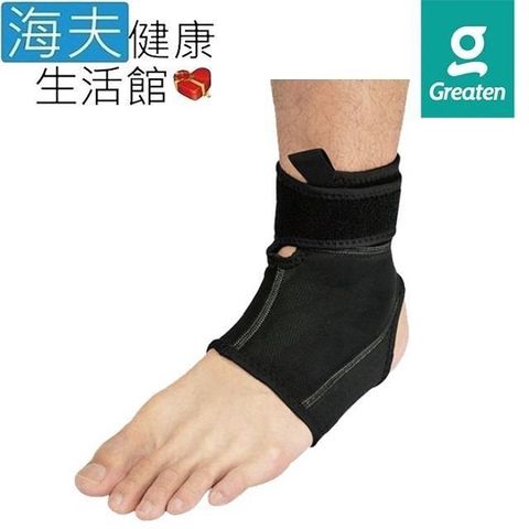 海夫健康生活館 【南紡購物中心】 Greaten 極騰護 具 高彈包覆型 護 踝(0005AN)