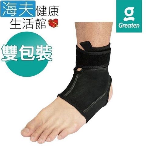 海夫健康生活館 【南紡購物中心】 Greaten 極騰護 具 高彈包覆型 護 踝 雙包裝(0005AN)