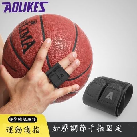【南紡購物中心】 AOLIKES 雙指護指套 支撐加壓護指 籃球排球手指關節保護套 運動護指 手指護具 2入