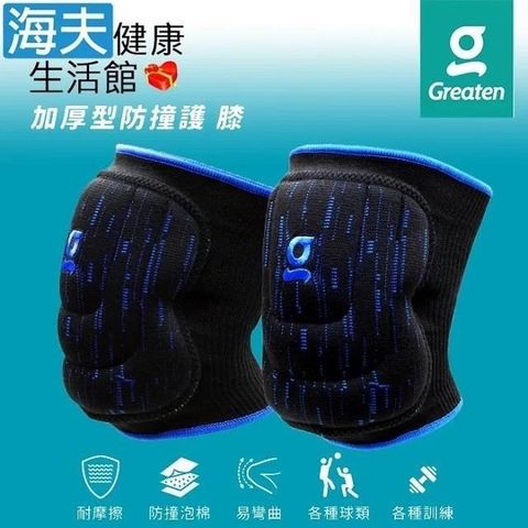 海夫健康生活館 【南紡購物中心】 Greaten 極騰護具 多角度防護 加厚型防撞護 膝 一對入 S號(0013KN) 