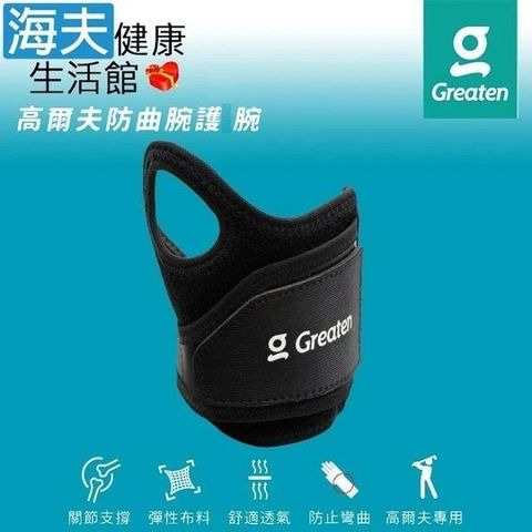 海夫健康生活館 【南紡購物中心】 Greaten 極騰護具 高爾夫防曲腕護 腕 右手(0003EB)