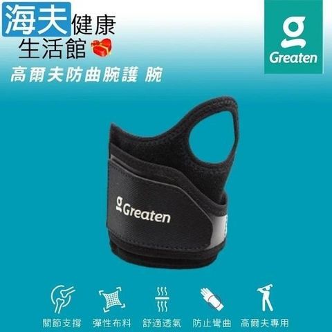 海夫健康生活館 【南紡購物中心】 Greaten 極騰護具 高爾夫防曲腕護 腕 左手(0003EB) 