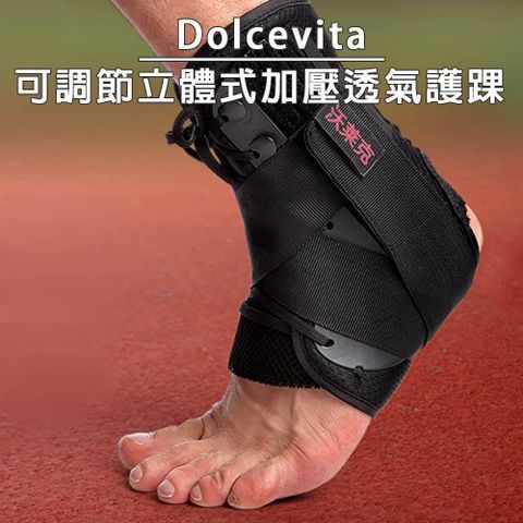 DolceVita 多茄米拉 【南紡購物中心】 可調節立體式加壓透氣護踝