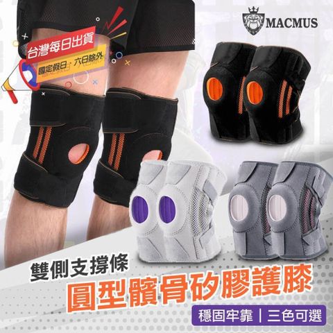 【MACMUS】前側超大圓型髕骨加壓墊片護膝｜側邊雙支撐條護膝
