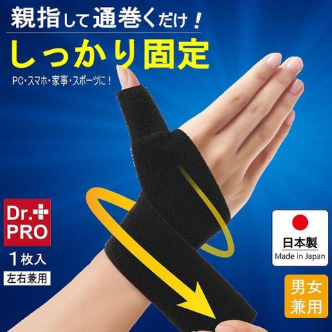 NEEDS 日本製 Dr.PRO拇指護腕固定帶 一入 拇指套 護腕套 護手腕 媽媽手 護腕 電腦手 滑鼠手