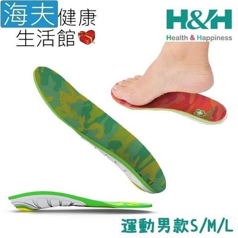 H&H 南良 【南紡購物中心】 【海夫健康生活館】 足弓 支撐型 減壓鞋墊 運動男款 顏色隨機出貨(S/M/L)