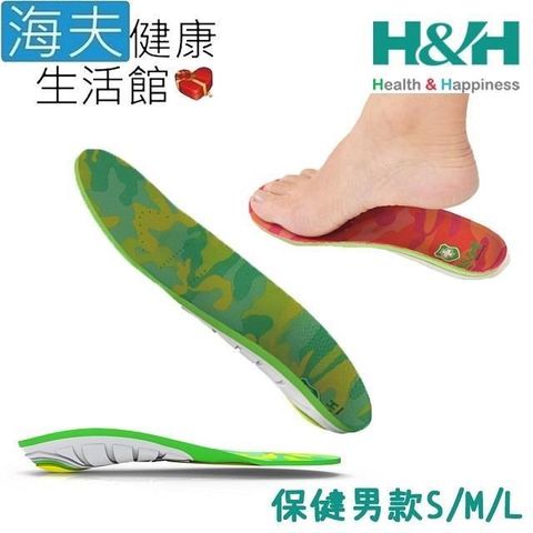 H&H 南良 【南紡購物中心】 【海夫健康生活館】 足弓 支撐型 減壓鞋墊 保健男款 顏色隨機出貨(S/M/L)