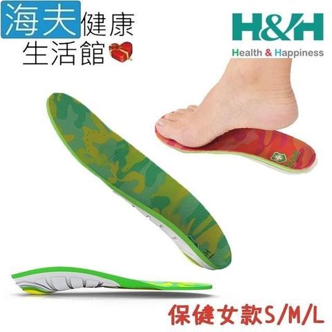 H&H 南良 【南紡購物中心】 【海夫健康生活館】 足弓 支撐型 減壓鞋墊 保健女款 顏色隨機出貨(S/M/L)