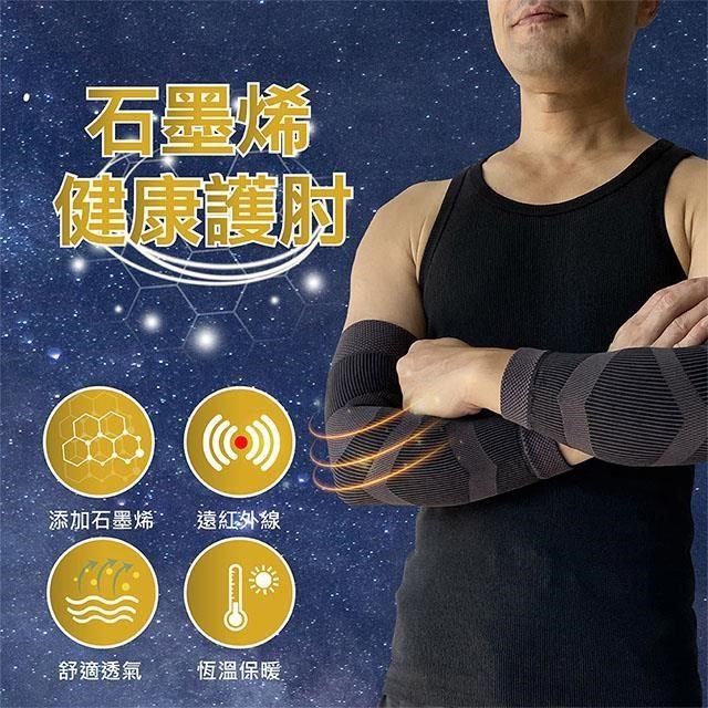  【Top queen】石墨烯健康護手肘