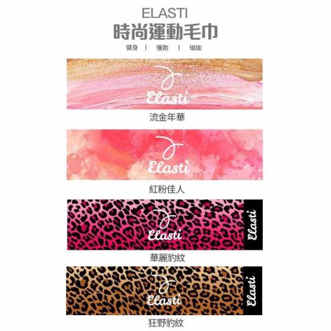 【ELASTI】時尚運動毛巾（狂野粉彩系列）